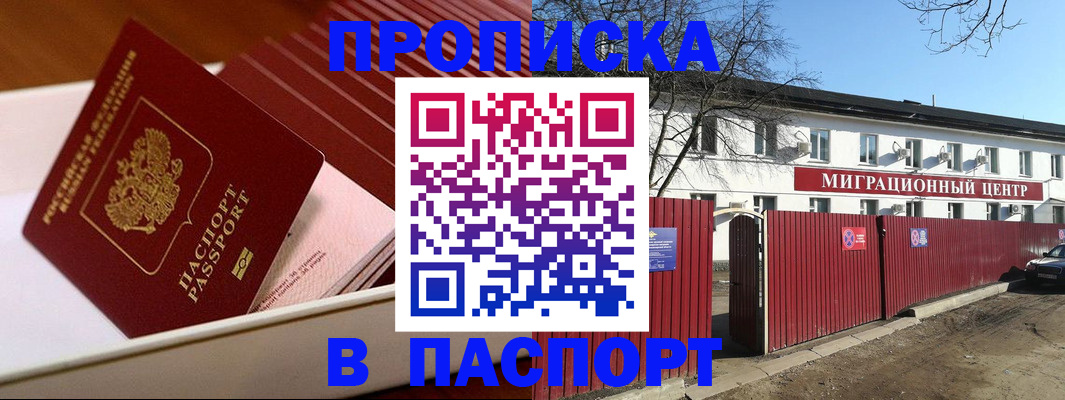 прописка 2025 в Невельске